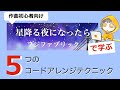 フジファブリックで学ぶ作曲家が覚えたい5つのコードアレンジテクニック