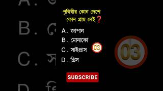 General knowledge||Bangla quiz video||shorts