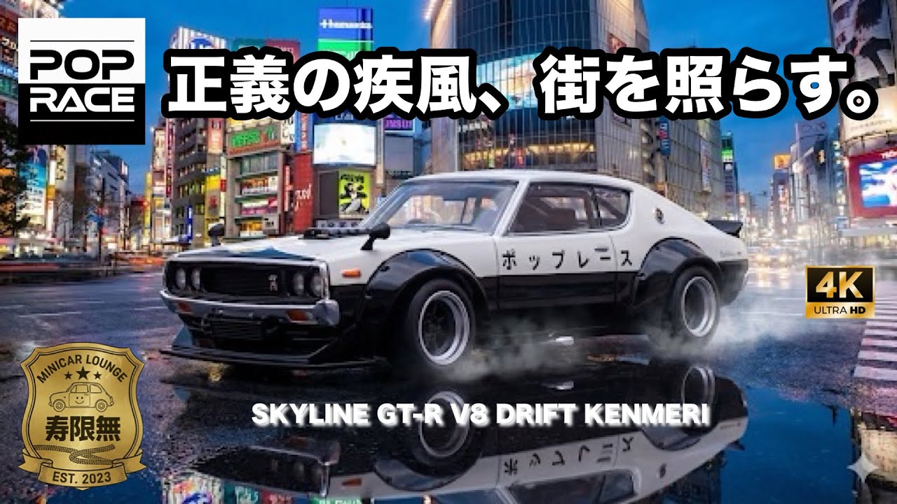 ポップレース 1/64 日産 スカイライン GT-R KPGC110 ケンメリ Amazon | 1/64 京商 日産 スカイライン GT-R (KPGC110) Racing