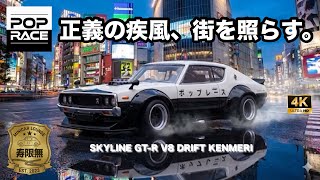 A gale of justice lights up the city. Nissan Skyline GT-R KPGC110