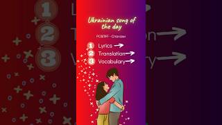 👂🏼🎧 Ukrainian song of the day (POSITIFF - Спалахи) #ukrainianmusic #ukrainianvocabulary