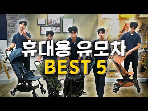 진섭군이 선택한 휴대용 유모차 best 5는? (2022ver.)