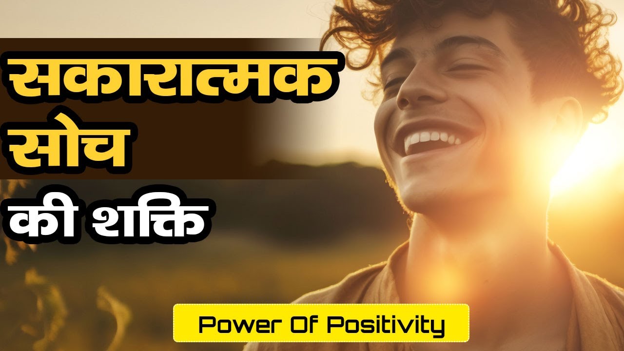 सकारात्मक सोच की शक्ति - Power Of Positivity | Life Changing Story ...