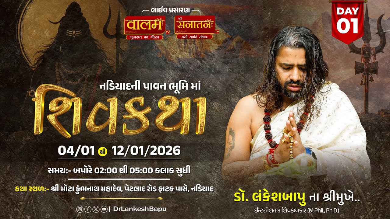 🔴𝐋𝐈𝐕𝐄  | 𝐃𝐀𝐘 𝟎𝟏 | 𝐒𝐇𝐑𝐄𝐄 𝐒𝐇𝐈𝐕 𝐊𝐀𝐓𝐇𝐀 | 𝗗𝗥. 𝗟𝗮𝗻𝗸𝗲𝘀𝗵𝗕𝗮𝗽𝘂 || 𝐍𝐀𝐃𝐈𝐀𝐃 𝟐𝟎𝟐𝟔 || #shivkatha #live #lankeshlive