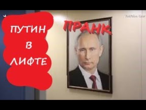 Пранк. Портрет Путина в Лифте. Жители подъезда в шоке.