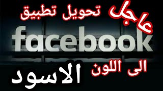 الفيسبوك_الاسود: الطريقة الحقيقية للتفعيل black_facebook