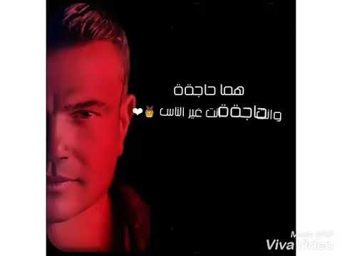 لسه بتسأل ليه بحبك هما حاجه وانت حاجه عمرو دياب حالات واتس رومانسيه