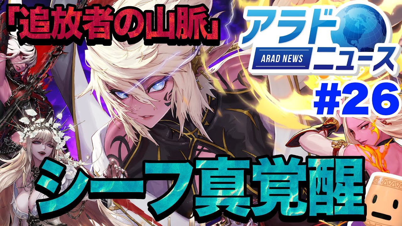 アラドニュース 26 追放者の山脈 シーフ真覚醒 アップデート Youtube
