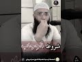 شروط حجاب رسالة لكل نساء مؤمنين الغافلين الشيخ حمزة درويش قناة دينية وقل ربۍ زيدنۍ علمآ