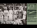 Три сестры - спектакль МХАТ Чехова, режиссер — Олег Ефремов (1997)