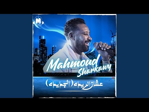 عشان الريده