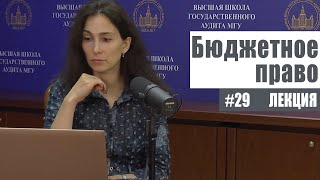 Бюджетное право (29). Целевые бюджетные фонды. Рябова Е.В.