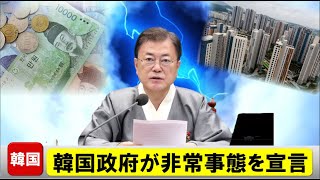 【韓国政府が非常事態を宣言】不景気7連コンボが達成する危険な状態!韓国を襲うパーフェクトストームに緊急体制開始! 【韓国政府が非常事態を宣言】不景気7連コンボが達成する危険な状態!韓国を襲うパーフェクトストームに緊急体制開始!