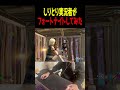 苗字しりとり配信者がフォートナイトをやってみた結果 #フォートナイト#マイクラ#苗字繋ぎ