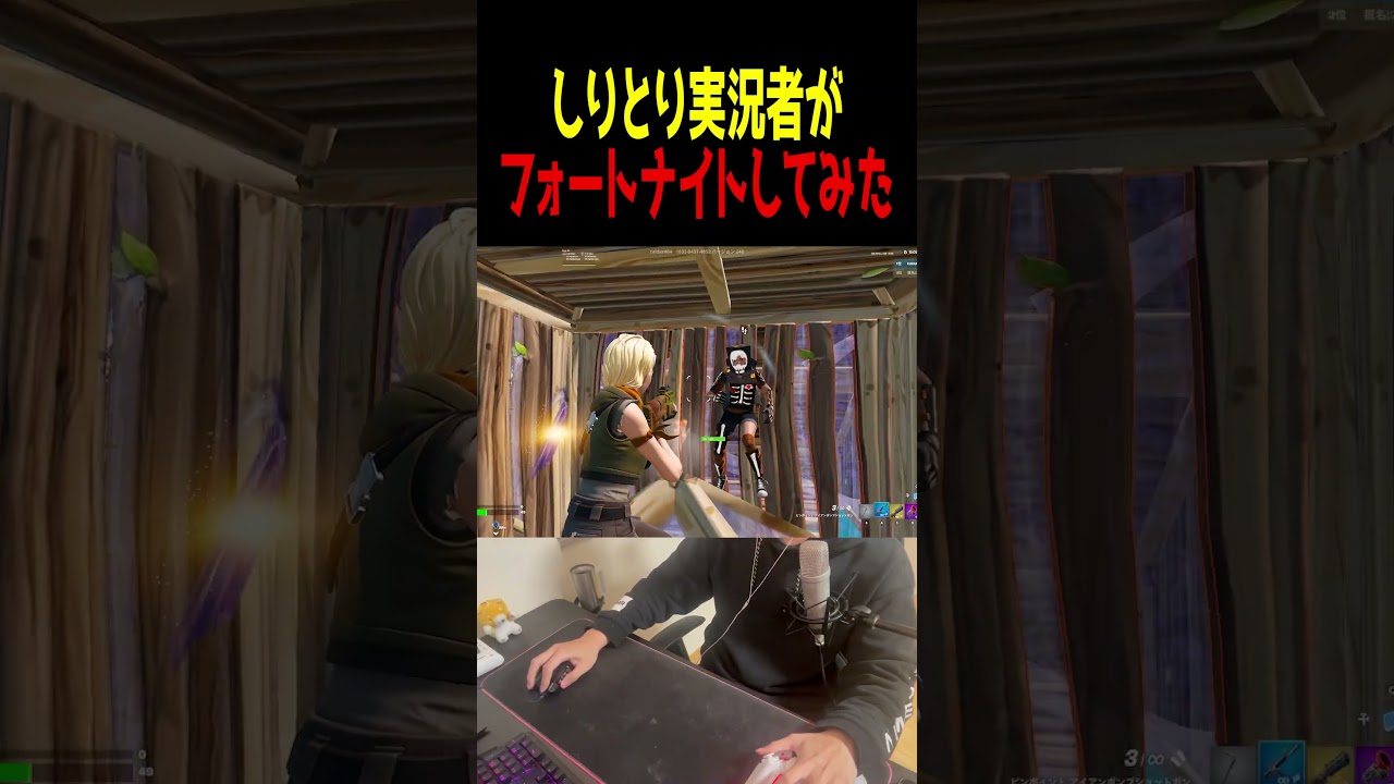 苗字しりとり配信者がフォートナイトをやってみた結果 #フォートナイト#マイクラ#苗字繋ぎ