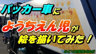 ごみ収集車に【 ようちえん児 】が絵を描いたよ！ パッカー車