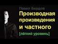 Производная произведения и частного