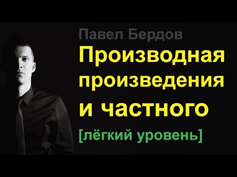 Как найти производную от произведения