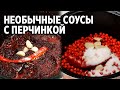 ДВА РЯБИНОВЫХ СОУСА ДЛЯ МЯСА И РЫБЫ