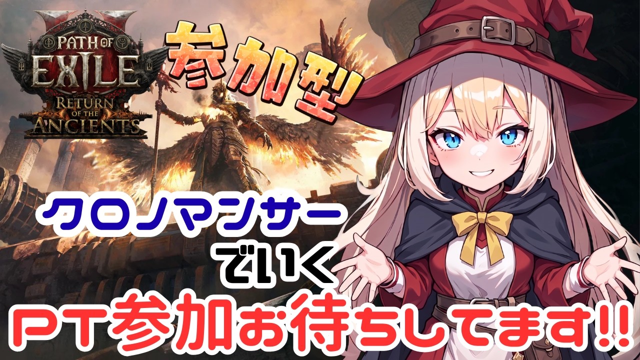 【POE2参加型】LV97クロノマンサーでピナクルオブパワービルド楽しい!!その14【Path of Exile 2 0.5Runes of Aldur】