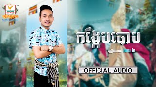 Video thumbnail of "កង្កែបបោប | ធែល ថៃ | សួស្តីឆ្នាំថ្មី | AUDIO | RHM"