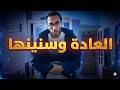 ايه اللي هيحصل لو بطلت
