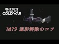 [CoD:BOCW] DM Ultra解除者が紹介するM79の迷彩解除のコツ