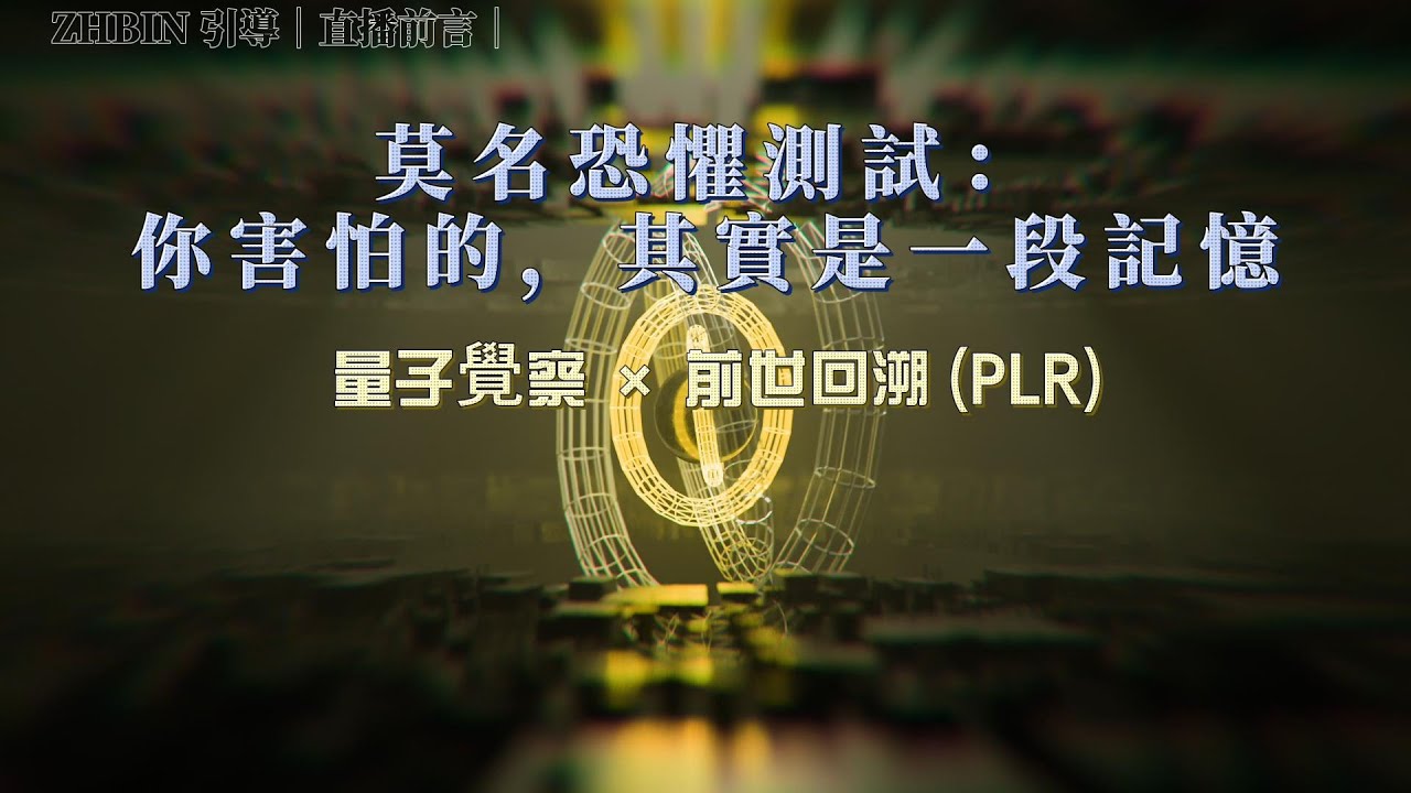 ZHBIN Shorts｜莫名恐懼測試：你害怕的其實是一段「記憶」｜量子覺察 × 前世回溯 (PLR)