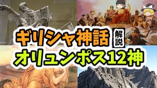 【神話 伝説】オリュンポス12神　終末のワルキューレにも登場する12柱　ゆっくり解説【ギリシャ神話】