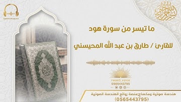 حوار نوح عليه السلام مع ابنه { ما تيسر من سورة هود } للقارئ طارق بن عبد الله المحيسني