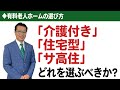【老人ホームの選び方】「介護付」「住宅型」「サ高住」どれを選ぶべきか?