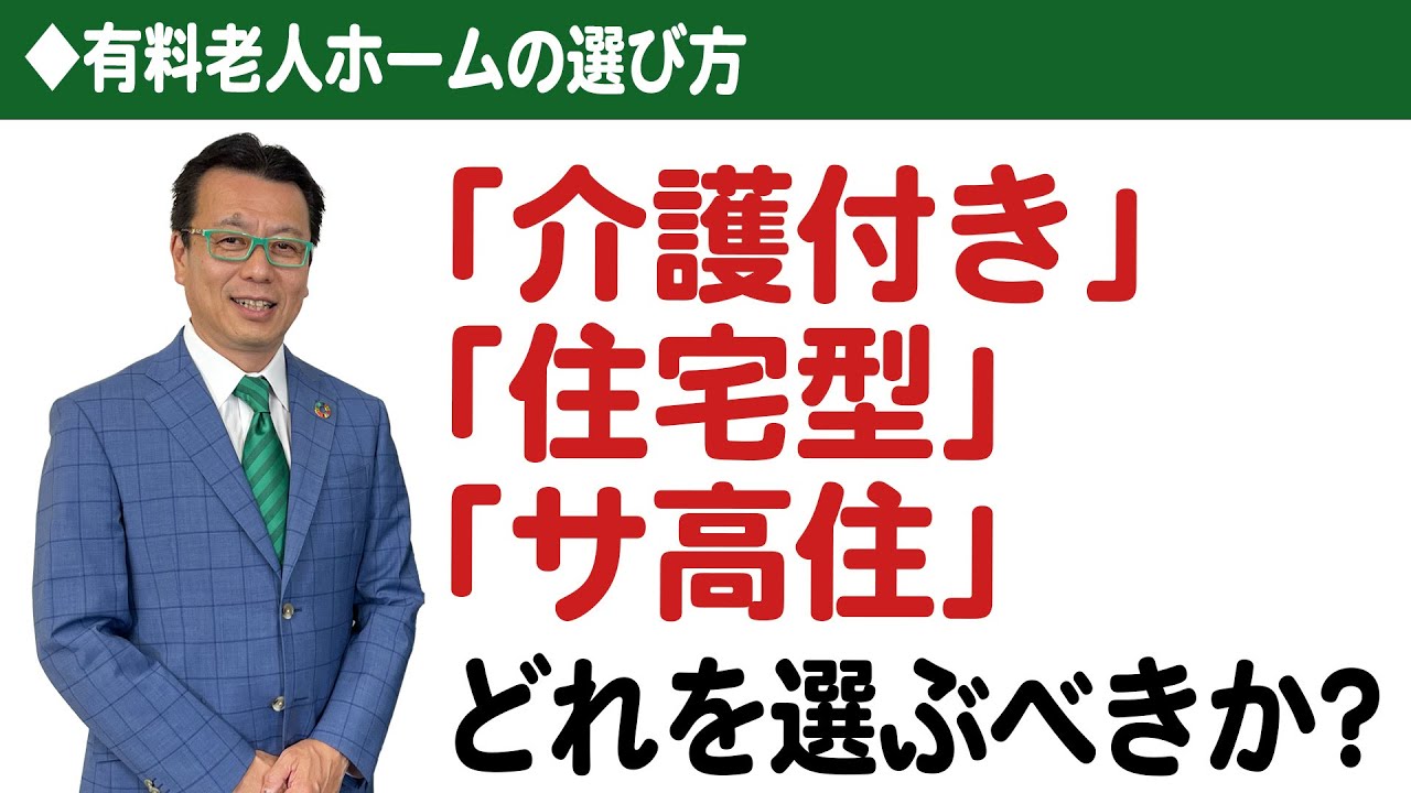 【老人ホームの選び方】「介護付」「住宅型」「サ高住」どれを選ぶべきか？