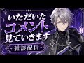 【雑談配信】Youtubeでいただいたコメント見ます