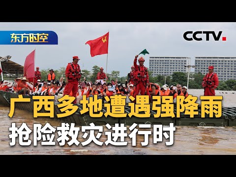 广西多地遭遇强降雨 抢险救灾进行时！未来天气形势如何发展？| CCTV「东方时空」