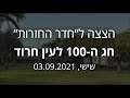 פרומו 1 - מופע חג ה-100 לעין חרוד | הצצה ל"חדר החזרות"