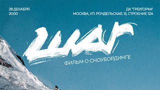 Тизер "Шаг"