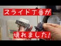 DIY　スライド丁番取替修理　買う時のポイントを解説します。