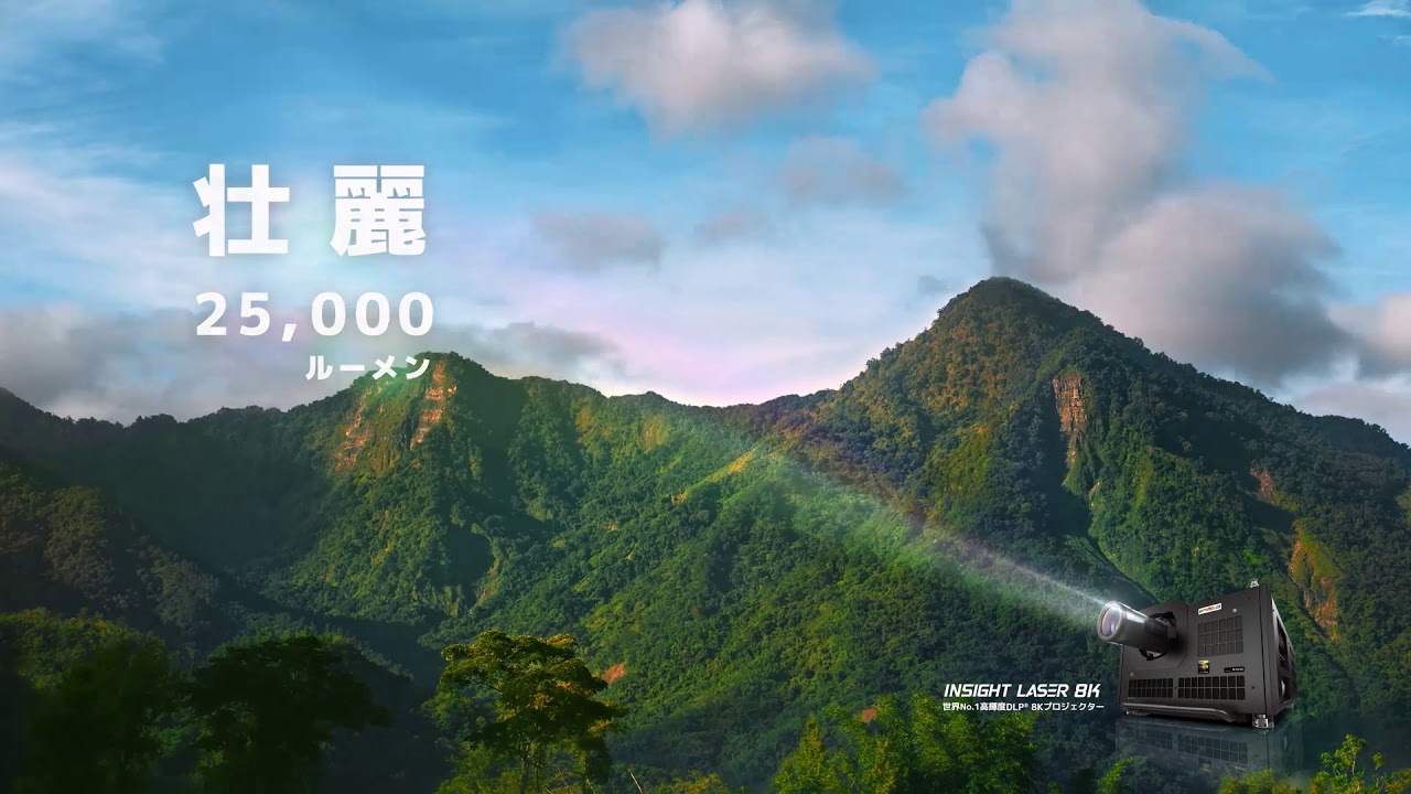 8Kプロジェクター「INSIGHT Laser 8K」紹介｜デルタ電子株式会社