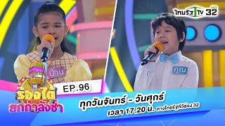 เล่าสู่กันฟัง-น้องคุณVSเขียนฝันไว้ข้างฝา-น้องป่าน | ร้องได้ยกกำลังซ่า EP.96 | 13-07-63 | ThairathTV