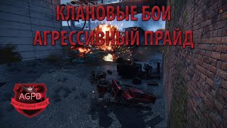 CROSSOUT! КЛАНОВЫЕ БОИ! ТАЙФУН! ТОШНИТЕЛЬ! ПОБОРНИК! Aggressive Pride [AGPD]! Кроссаут! DJ Boriskin!