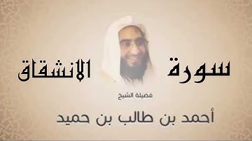 84-سورة°°الانشقاق°°كاملة°°بصوت°°الشيخ°°احمد°°بن طالب°°بن حميد