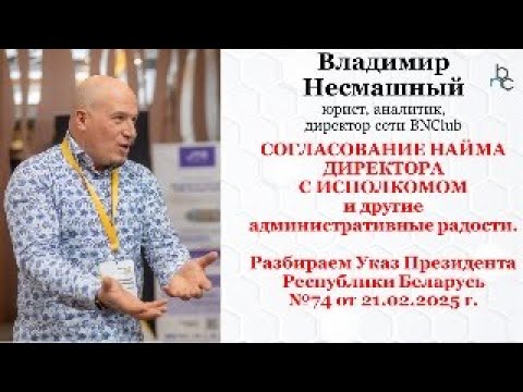 Разбор Указа №74 от 21.02.2025 г. - согласование с исполкомом найма директора и многое другое