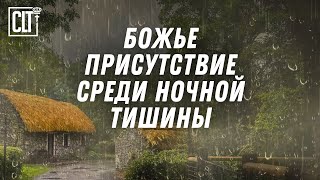 картинка: Обрети мир перед сном: утешение в Писании #Relaxing #Библия #Jesus #God #prayer