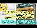 غرامة ٢٠٠ مليون بحق سائق سايبا عراقي ورابط لتفادي هذه المشكلة غرامة ٢٠٠ مليون بحق سائق سايبا عراقي ورابط لتفادي هذه المشكلة