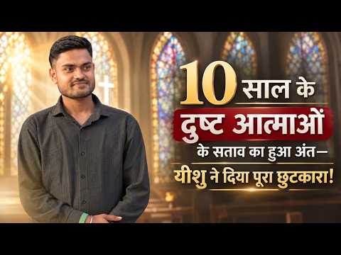 10 साल के दुष्ट आत्माओं के सताव का हुआ अंत—यीशु ने दिया पूरा छुटकारा!