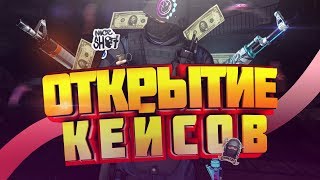 ♚Открытие кейсов на MYCSGO(Окупился на HIgh 10?)♚