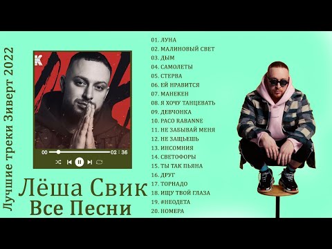 Лёша Свик Лучшие Треки 2022 Lyosha Svik Greatest Hits Full Album 2022 Лучшие Песни Лёша Свик 2022