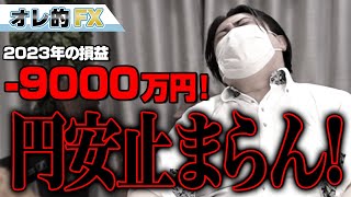 FX、－9000万円！円安が止まらずトレード失敗！！