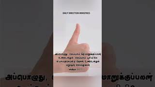 மெய்யாய் நீதிமானுக்குப்பலனுண்டு.23.04.2026| Daily Direction Ministries