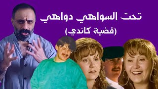 تحت السواهي دواهي ( قضية كاندي والدكتور )